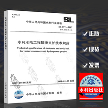 出版时间 水利水电工程锚喷支护技术规范 2008年01月 替代 2007 377 SDJS 正版现货 中国水利水电出版社