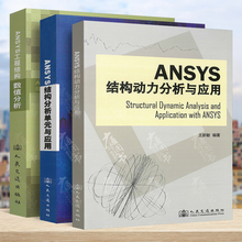 王新敏主编 Ansys有限元 工程结构动力分析 分析全套3册 结构分析单元 结构动力分析与应用 与应用 ANSYS工程结构数值分析