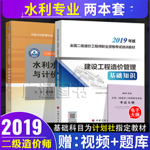 2018水利专业助理造价员工程师 实务 水利水电工程计量与计价 基础2本 建设工程造价管理基础知识 备考2019年全国二级造价师教材