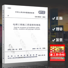 电梯工程施工质量验收规范 提供正规机打发票 定价:10.00元 2002 支持查真伪 50310 中国建筑工业出版社 正版全新