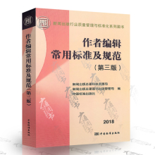 第三版 9787506649056 中国标准出版社 作者编辑常用标准及规范 2018年版 现货正版 新闻出版行业质量管理与标准化系列图书