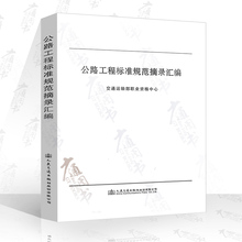 注册道路工程师考试标准规范汇编 备考2019年道路工程注册土木工程师资格考试教材 交通运输部 公路工程标准规范摘录汇编 正版现货