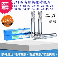 SWT西南超硬锥柄键槽铣刀14 34二刃