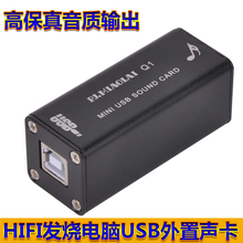Q1笔记本台式电脑发烧USB外置HiFi声卡USB输入3.5输出 PJ.MIAOLAI