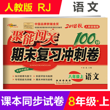 2018秋新版 聚能闯关100分 期末复习冲刺卷语文八年级上册/8年级 修订版人教RJ版 初中初二2上学期 语文单元模拟试卷同步练习卷子