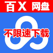 网盘提速无需网盘会员高速下载解除限速白度网盘下载加速器