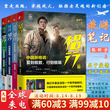 正版 旅行爱好者书籍游记旅游随笔散文集现代当代文学心灵情感励志正能量正版野外生存书籍我们 全四册 侣行 张昕宇著 侣行套装