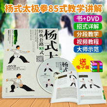 套路示范分解教学视频教程书 杨式杨氏太极拳85式经典 DVD光盘碟片