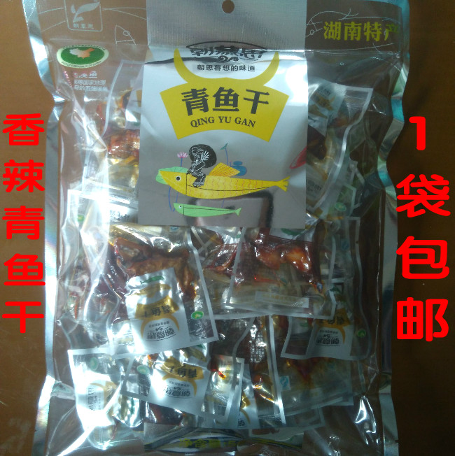 湘西风味零食熟食小吃香辣青鱼干500g朝慕思湖南怀化沅陵特产
