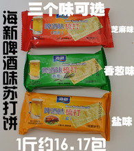海新 包邮 啤酒味梳打饼干 咸苏打饼 咸饼干苏打饼干零食新货2斤