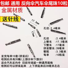 包邮 汽车伞尾珠反向伞伞珠雨伞配件金属伞珠尾珠子反伞骨伞珠