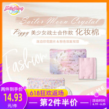 Piggy Sailor 品亦奇日本美少女战士周边 Moon印花化妆棉双面双效
