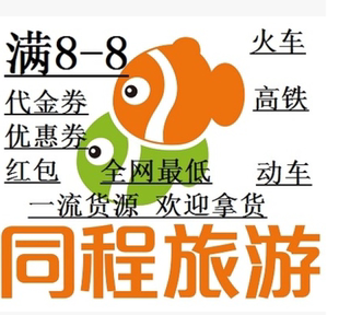 同程旅游8-8火车票优惠券通用卷非携程\/抵用券