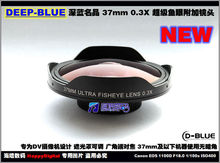 超广角镜头 0.3X BIUE 鱼眼镜头 37mm DEEP