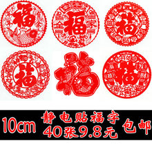 饰贴纸 猪年迷你小福字10cm静电贴透明厨窗家电节日活动新年喜庆装