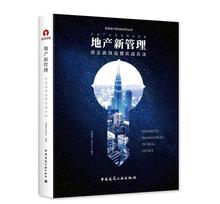 中国建筑工业出版社 房地产企业管理营销开发经营 房企高效运营实战兵法 房地产书籍 爱德地产研究院系列丛书 地产新管理