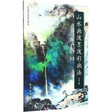 泼墨泼彩技法教程 山水画 工笔山水画法 传统山水画技法 正版 张大千 山水画泼墨泼彩画法 山水画起步入门教材 写意山水国画 包邮