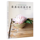 花艺书籍教程开花店花艺素材大全插花入门花艺装 饰花艺师花艺配色花语大全插花设计 基础插花课 包邮 从一枝花开始学花艺装 正版