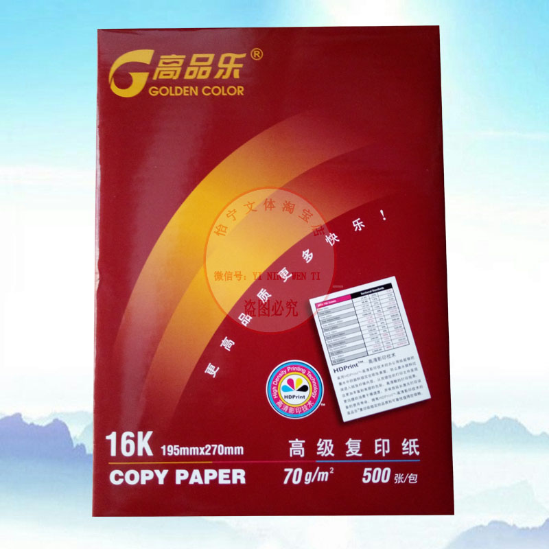 高品乐A4打印复印纸70g 16k 单包500张纯