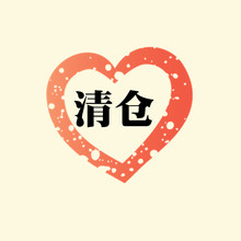 不接受中差评 一些宝贝清仓 低价清仓 不退换 数量较少