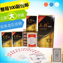 三彩大字扑克牌 中老年人扑克纸牌棋牌 10副装包邮 整箱更优