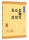 尚荣 中华书局出版 正版 陈秋平 中华经典 升级版 藏书:金刚经·心经·坛经 包邮