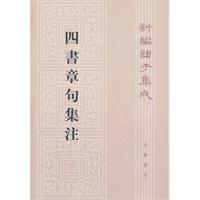 繁体竖排版 中华书局 朱熹 包邮 新编诸子集成 四书章句集注 正版现货