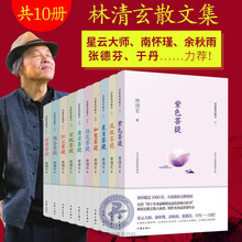 如意菩提等 星月菩提 共10册 现货 林清玄随笔当代文学书籍 作家出版社 凤眼菩提 紫色菩提 林清玄书籍全套菩提十书
