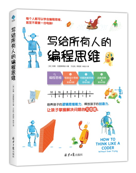 写给所有人的编程思维编程程序设计逻辑思维神奇的逻辑思维游戏书