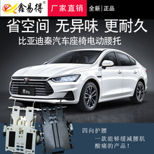 比亚迪秦电动腰部支撑腰靠座椅改装内置四向调节顶腰车用电动腰托