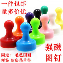 彩色强磁图钉塑料磁铁白板教学办公吸铁石毛毡国画强磁磁钉 十色