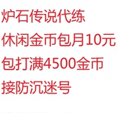 炉石传说金币包月代练4500金币包打满随机时段10元