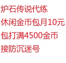 炉石传说金币包月代练4500金币包打满随机时段10元