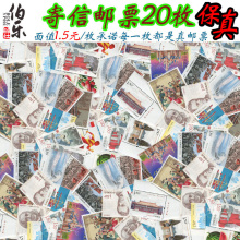 真邮票 打折邮票散票 假一罚十 寄信邮票 1份20张150分1.5元