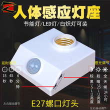 螺口灯头延时可调220V E27红外线人体感应灯座光控开关86型led明装