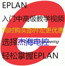 EPLAN视频教程电气设计零基础入门掌握中高级课程 赠送2.62.7软件