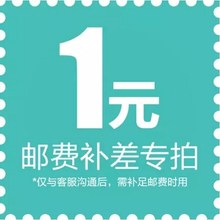 1元 拍多少件 邮费差价 补多少元 补差价专拍 补拍链接