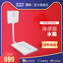 美标卫浴新科德 8009 4007方形简约蹲厕无存水弯蹲便器塑料水箱