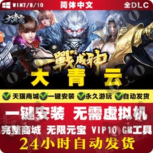 PC单机游戏大青云一键安装服务端无限元宝VIP10GM工具网游单机