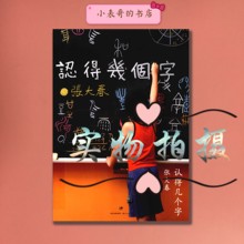 张大春编著 认得几个字 现货速发