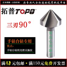 三刃 90度倒角钻 锪钻 倒角器 台钻用 TOPO 手电钻用 倒角刀
