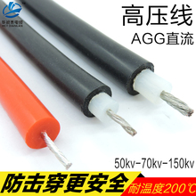200KV 150 AGG耐高压线直流50 2.5平方硅胶线高温线汽车点火线