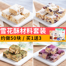 网红雪花酥材料套装 diy手工自制牛轧糖原料套餐制作烘焙原材料包