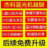 Philips BDP7750 飞镭浦 杰科G5300越狱固件激活码 9700越狱