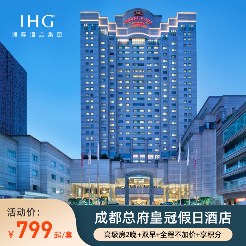 【官方直营】成都总府皇冠假日酒店2晚+双早+享积分+全程不加价