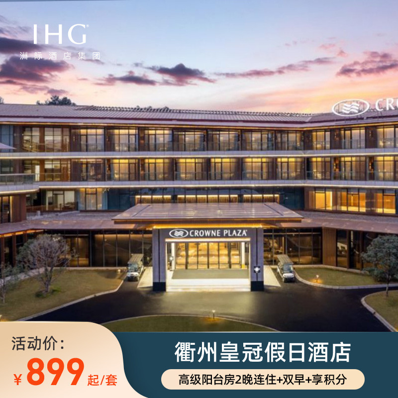 【官方直营】衢州皇冠假日酒店2晚+双早+享积分