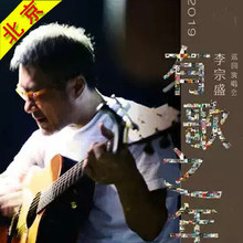 李宗盛2019有歌之年巡回演唱会 李宗盛哈尔滨呼和浩特演唱会门票