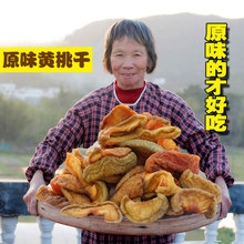 农家自制特产黄桃干果脯蜜饯儿童零食干果散装非白桃干桃干水果干