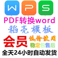 wps会员稻壳会员1天30天90天365天金山pdf转word拆分合并文档修复