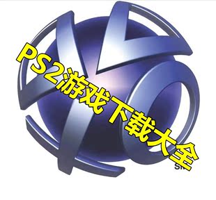 PS3游戏下载充值激活码HAN破专用PKG文件